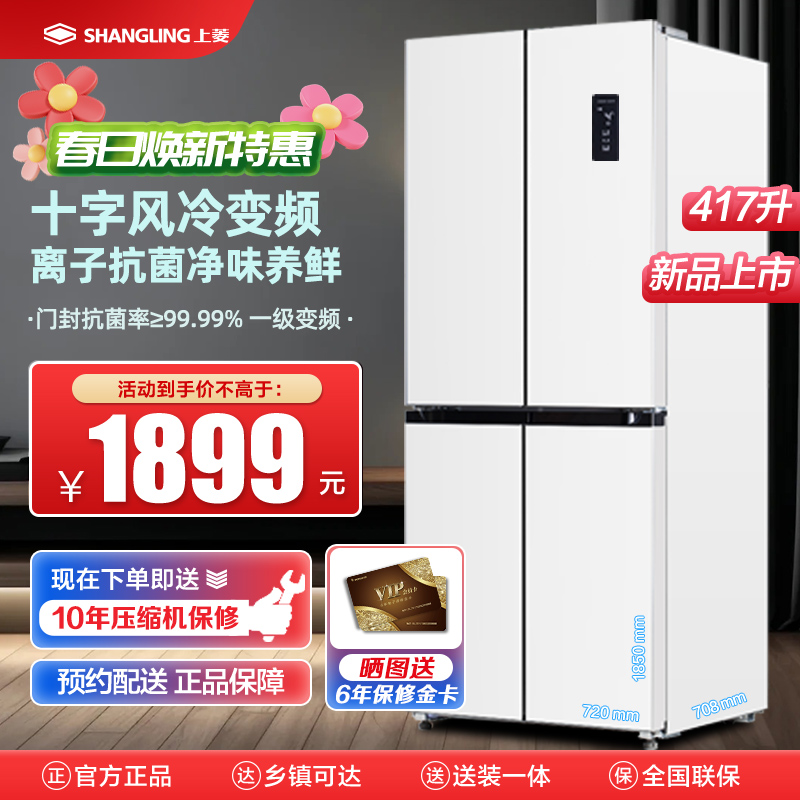 上菱 417升十字对开门冰箱 风冷无霜 一级能效 双变频节能净味抗菌大容量四开门家用电冰箱 BQE417PWL岩白