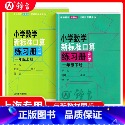 一年级上下册 小学通用 [正版]小学数学新标准口算练习册 一二三四五年级上下册12345第一二学期升级版 上海教育出版