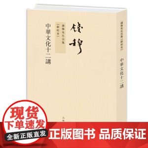 钱穆先生全集----中华文化十二讲(新版)