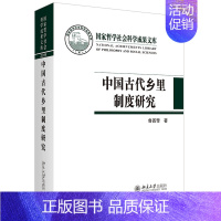 [正版] 中国古代乡里制度研究 鲁西奇 著 国家哲学社会科学成果文库丛书 北京大学出版社