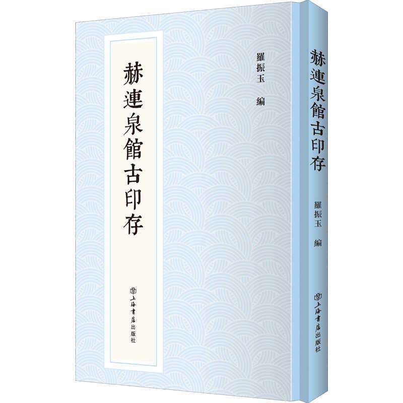 正版新书]赫连泉馆古印存罗振玉 著;9787545819793