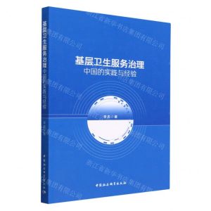[N]基层卫生服务治理(中国的实践与经验)-9787522713823