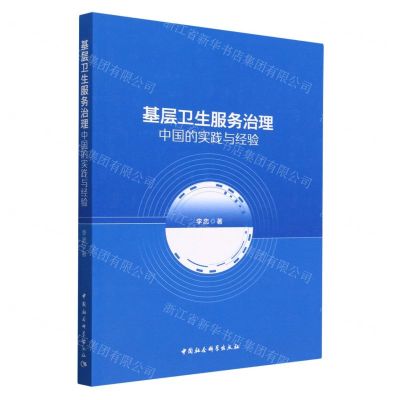 [N]基层卫生服务治理(中国的实践与经验)-9787522713823