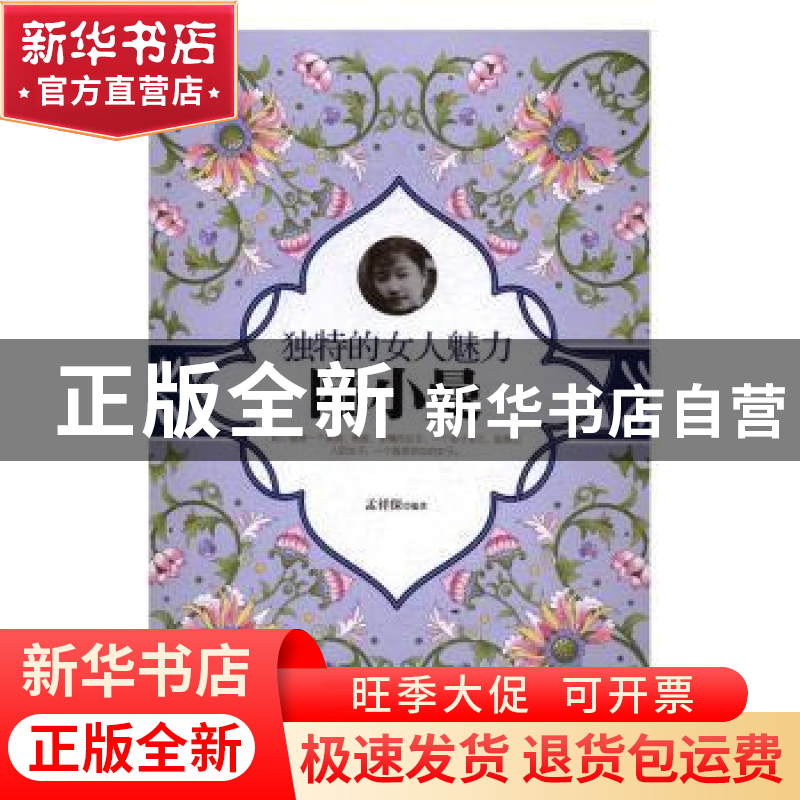 正版 独特的女人魅力-陆小曼 孟祥保编著 群言出版社 97875193020