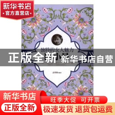 正版 独特的女人魅力-陆小曼 孟祥保编著 群言出版社 97875193020