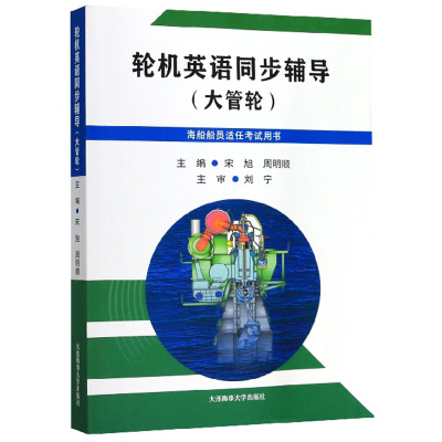 轮机英语同步辅导（大管轮海船船员适任考试用书）宋旭周明顺大连海事大学出版社外语学习职业/行业英语书籍