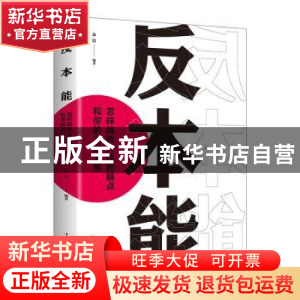 正版 反本能:怎样战胜人性的弱点和你的习以为常 宋洁 中国华侨出