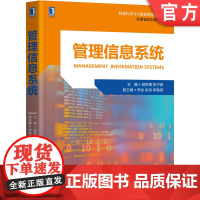 正版 管理信息系统 胡笑梅 张子振 李会 张玮 李敬明 本科教材 9787111678472 机械工业出版社店