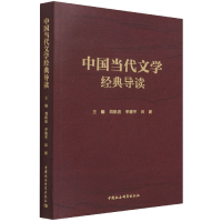音像中国当代文学经典导读刘跃进,李建军,田泥