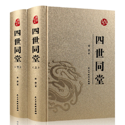 正版新书]国学经典:(烫金精装)四世同堂(上册、下册)老舍978