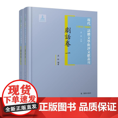 现代(1912-1949) 话体文学批评文献丛刊 剧话卷 全二册 32开西式精装 黄霖主编 孟昕 朱崇志编著 具有民族特
