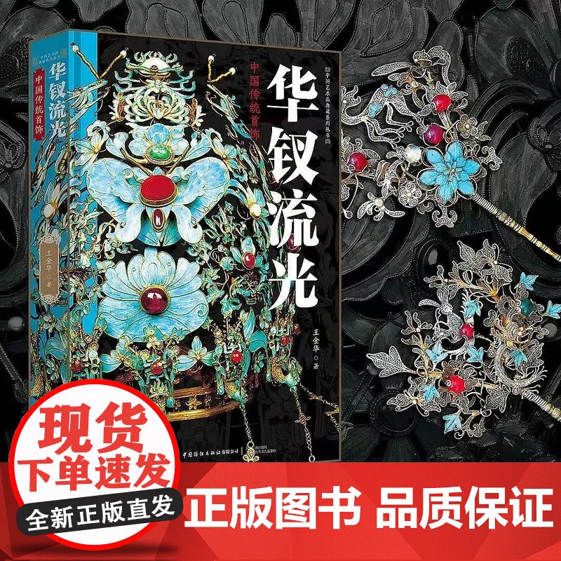 华钗流光:中国传统首饰 王金华 收录有1000余件中国传统稀世首饰珍贵文物实图 中国传统文化首饰配饰图集正版