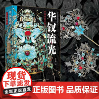 华钗流光:中国传统首饰 王金华 收录有1000余件中国传统稀世首饰珍贵文物实图 中国传统文化首饰配饰图集正版