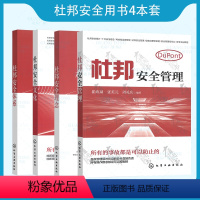 [全套4本]杜邦安全用书 [正版]杜邦安全系列用书 杜邦安全管理+杜邦安全理念+体系+文化 崔政斌 冯永发 编著 崔政
