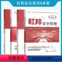 [全套4本]杜邦安全用书 [正版]杜邦安全系列用书 杜邦安全管理+杜邦安全理念+体系+文化 崔政斌 冯永发 编著 崔政