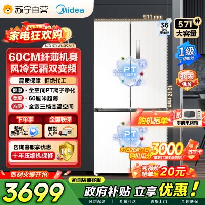 [自营]美的冰箱571升十字无缝平嵌双变频一级能效净味抗菌干湿分储冰箱BCD-571WUSPZM(E) 流苏白