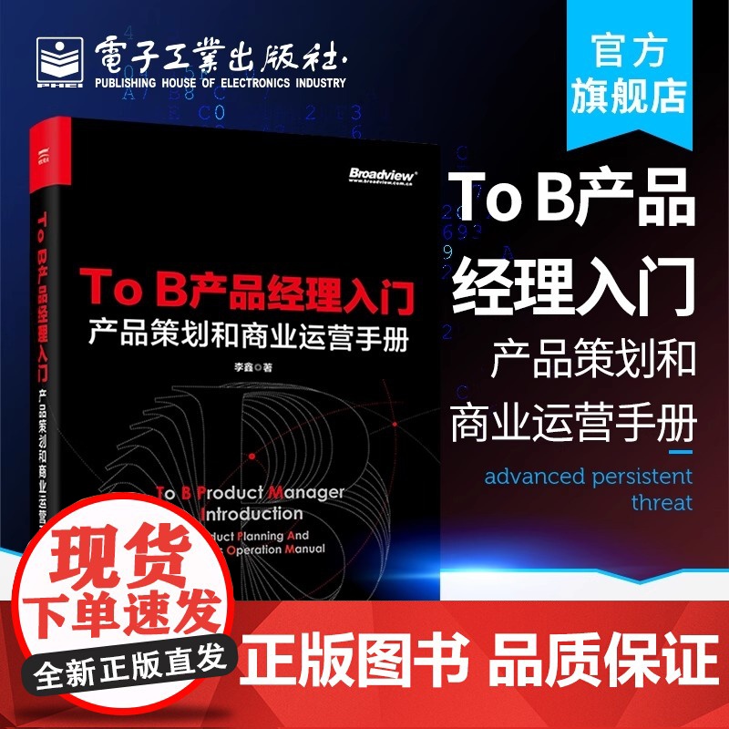 To B产品经理入门——产品策划和商业运营手册 李鑫 电子工业出版社 正版书籍