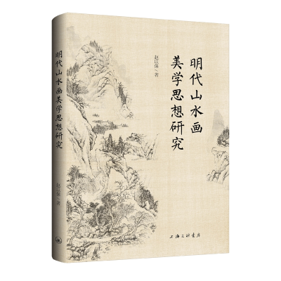 正版新书]明代山水画美学思想研究赵以保9787542687876