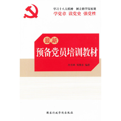 正版新书]最新预备党员培训教材冷青峰9787515006550