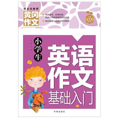 正版新书]小学生英语作文基础入门龚勋9787513171151