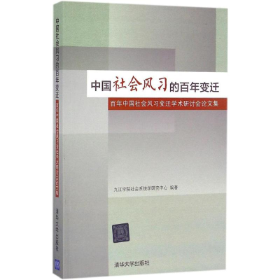 正版新书]中国社会风习的百年变迁九江学院社会系统学研究中心