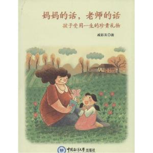 正版新书]妈妈的话老师的话:孩子受用一生的珍贵礼物臧彩英9787