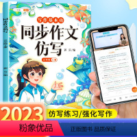 同步作文仿写 五年级上 [正版]2024新版小学同步作文仿写5年级上下册写作训练语文人教版小学生作文书大全五上同步作文五