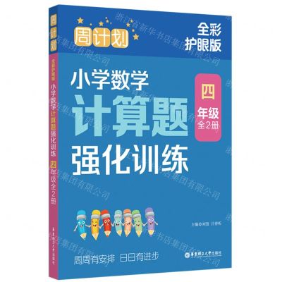 [N]小学数学计算题强化训练(4年级上下全彩护眼版)/周计划-9787562872306