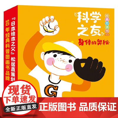科学之友经典图画书 身体的奥秘 柳生弦一郎 著 儿童绘本