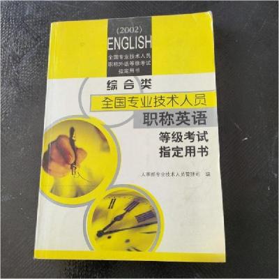 正版新书]职称英语.综合类人事部专业技术人员管理司 编9787561