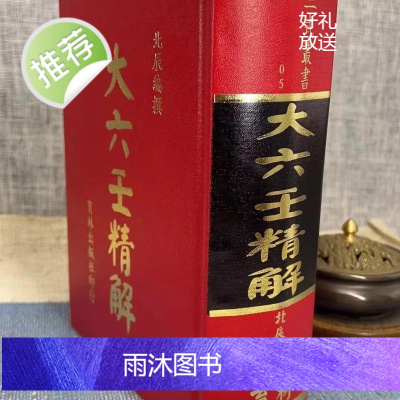 正版 大六壬精解 北辰 育林