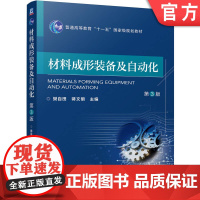 正版 材料成形装备及自动化 第3版 樊自田 蒋文明 9787111766384 机械工业出版社 教材