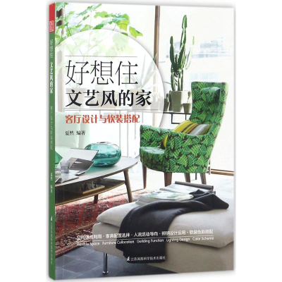 醉染图书好想住文艺风的家9787553786513