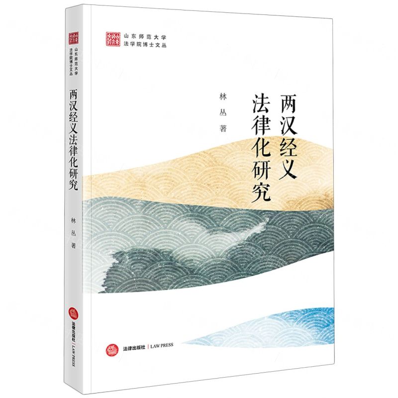[N]两汉经义法律化研究/山东师范大学法学院博士文丛-9787519780609