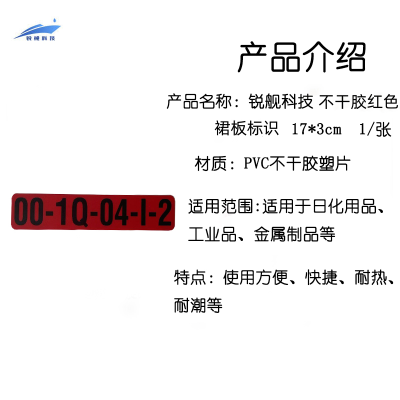 锐舰科技 不干胶红色裙板标识 17*3cm 1/张