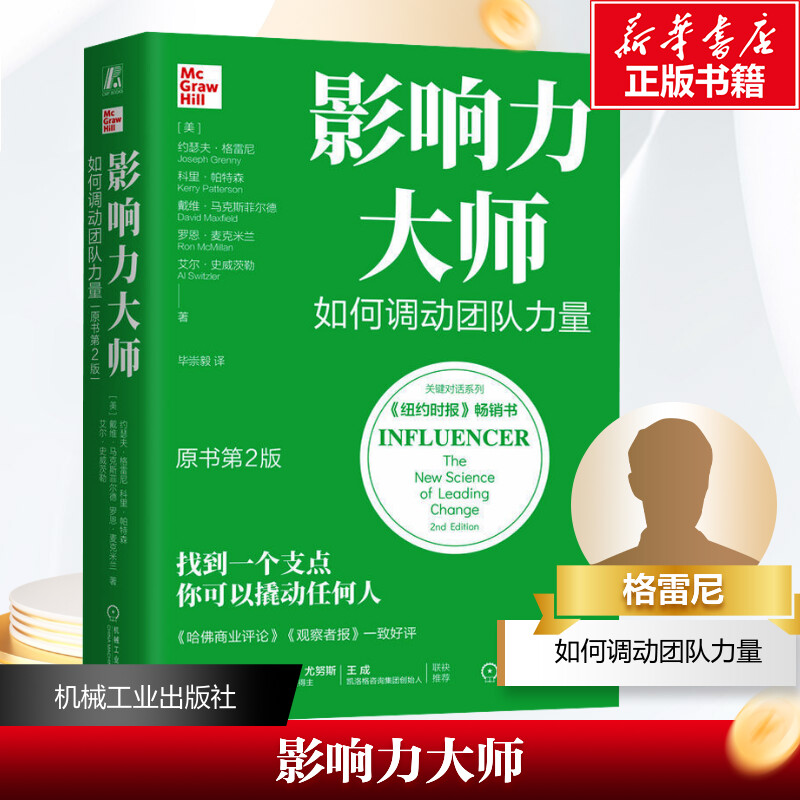 正版新书]影响力大师 如何调动团队力量 原书第2版(美)约瑟夫·格