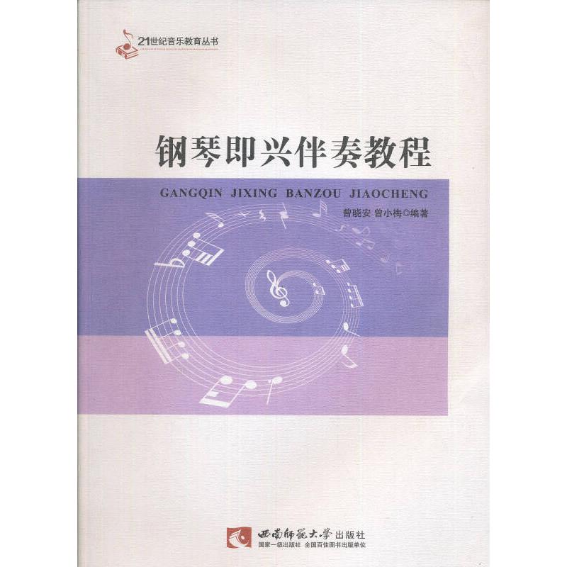 正版新书]钢琴即兴伴奏教程曾晓安、曾小梅9787562156291