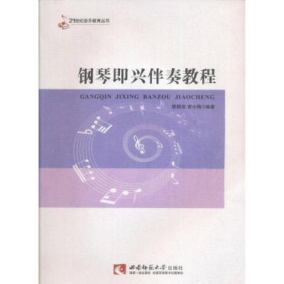 正版新书]钢琴即兴伴奏教程曾晓安、曾小梅9787562156291