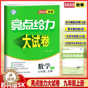 [醉染正版]2023秋亮点给力大试卷九年级上册数学苏科苏教版初三9年级上册同步跟踪检测分类复习检测各地期末真题试卷专项训