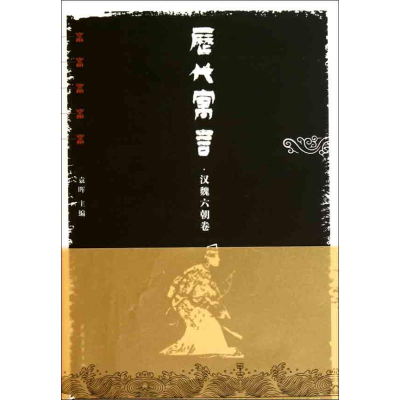 [M]历代寓言.汉魏六朝卷-9787500697381