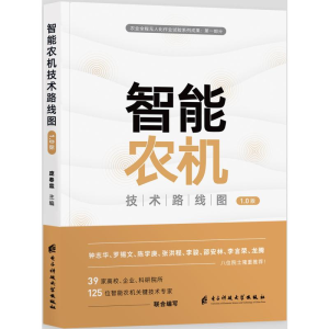 [M]智能农机技术路线图 1.0版-9787564792459