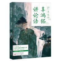 [N]辜鸿铭讲论语-9787530687246