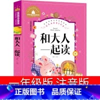 和大人一起读 [正版]和大人一起读一年级注音版上册快乐读书吧下册曹文轩统编版人教语文课外书小学生阅读书籍应急管理出版社