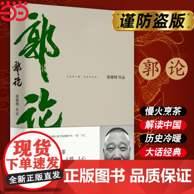 [ 正版]郭论 郭德纲口述中国文化通史 历史有冷暖老郭有故事 解读中国式人性人情人心