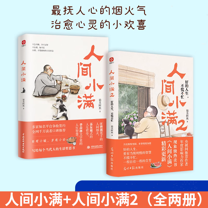 人间小满写给当代人的哲思录国风漫画书籍抚人心烟火气 治愈心灵 [共2册]人间小满+人间小满2:好的人生,不慌不忙