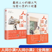人间小满写给当代人的哲思录国风漫画书籍抚人心烟火气 治愈心灵 [共2册]人间小满+人间小满2:好的人生,不慌不忙