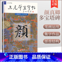 [正版]三元学生字帖颜真卿多宝塔碑 三元集历代碑帖字帖丛书颜真卿颜体毛笔书法练字帖 胡三元 著西泠印社颜真卿楷书