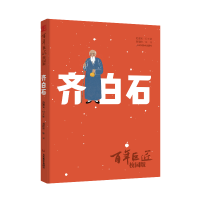 音像齐白石/写给孩子的艺术史赵德阳|编者:张敢