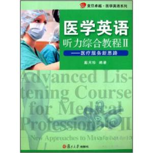 正版新书]医学英语·听力综合教程2:医疗服务新思路戴月珍 著97
