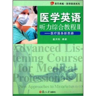 正版新书]医学英语·听力综合教程2:医疗服务新思路戴月珍 著97